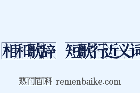 相和歌辞·短歌行近义词是什么意思的图片